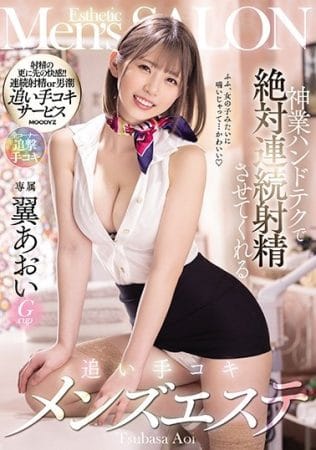 神業ハンドテクで絶対連続射精させてくれる追い手コキメンズエステ 翼あおい