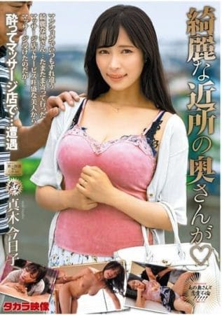 綺麗な近所の奥さんが 真木今日子