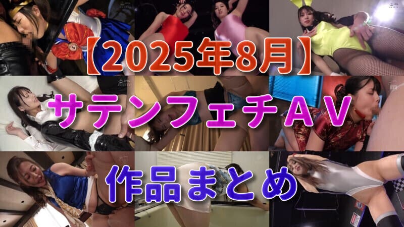 【まとめ】2025年8月発売!サテンフェチAV作品アーカイブ|サテンフェチ★AVまとめ